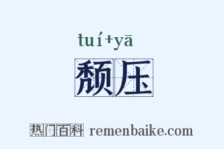 颓压是什么意思的图片